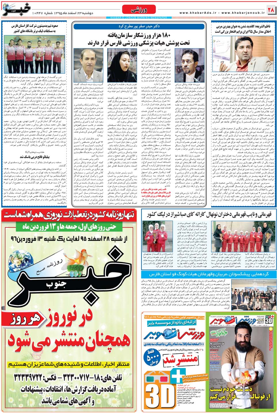 مشاهده صفحه ۲۸ روزنامه خبرجنوب تاریخ ۲۳ اسفند سال ۱۳۹۵