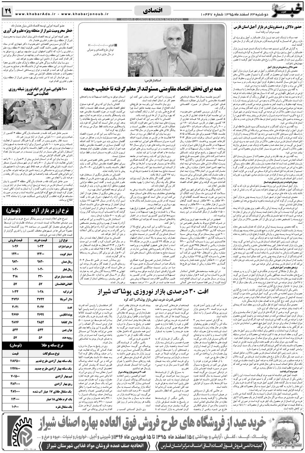 مشاهده صفحه ۲۹ روزنامه خبرجنوب تاریخ ۲۳ اسفند سال ۱۳۹۵