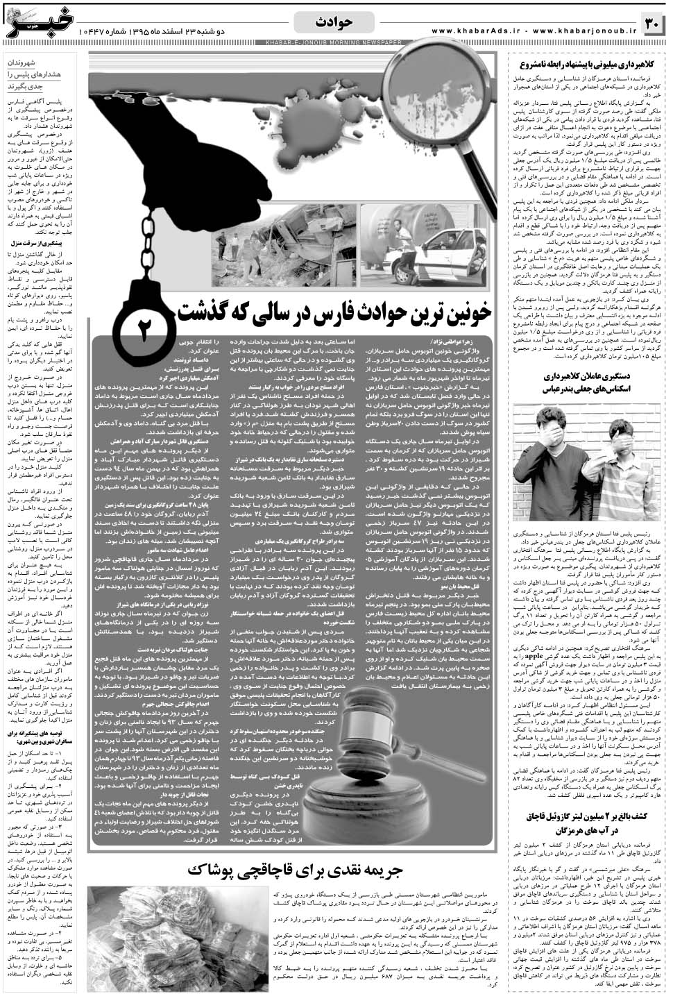 مشاهده صفحه ۳۰ روزنامه خبرجنوب تاریخ ۲۳ اسفند سال ۱۳۹۵