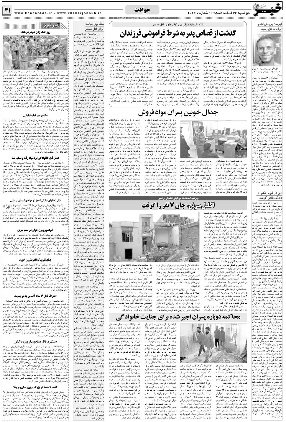 مشاهده صفحه ۳۱ روزنامه خبرجنوب تاریخ ۲۳ اسفند سال ۱۳۹۵