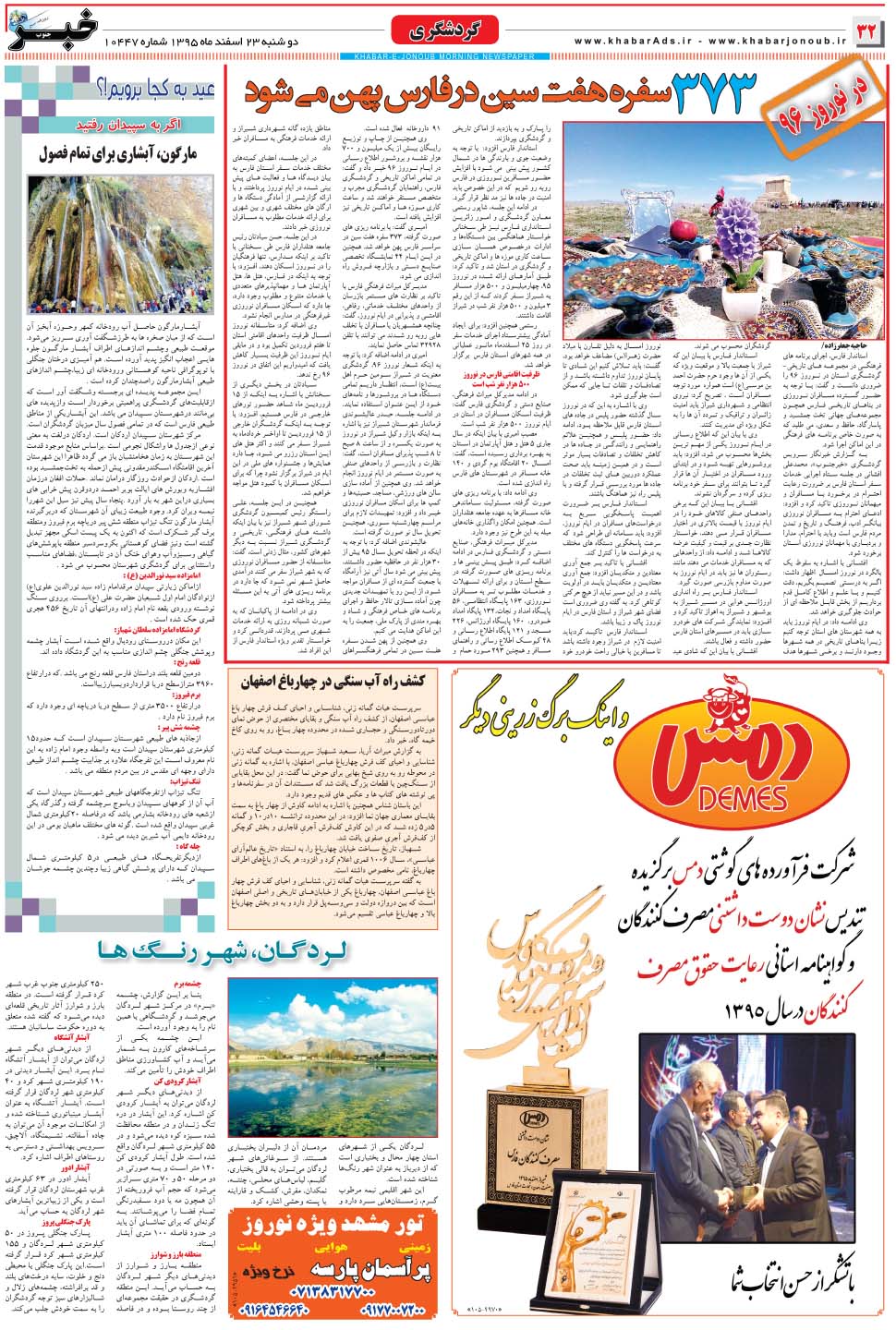 مشاهده صفحه ۳۲ روزنامه خبرجنوب تاریخ ۲۳ اسفند سال ۱۳۹۵