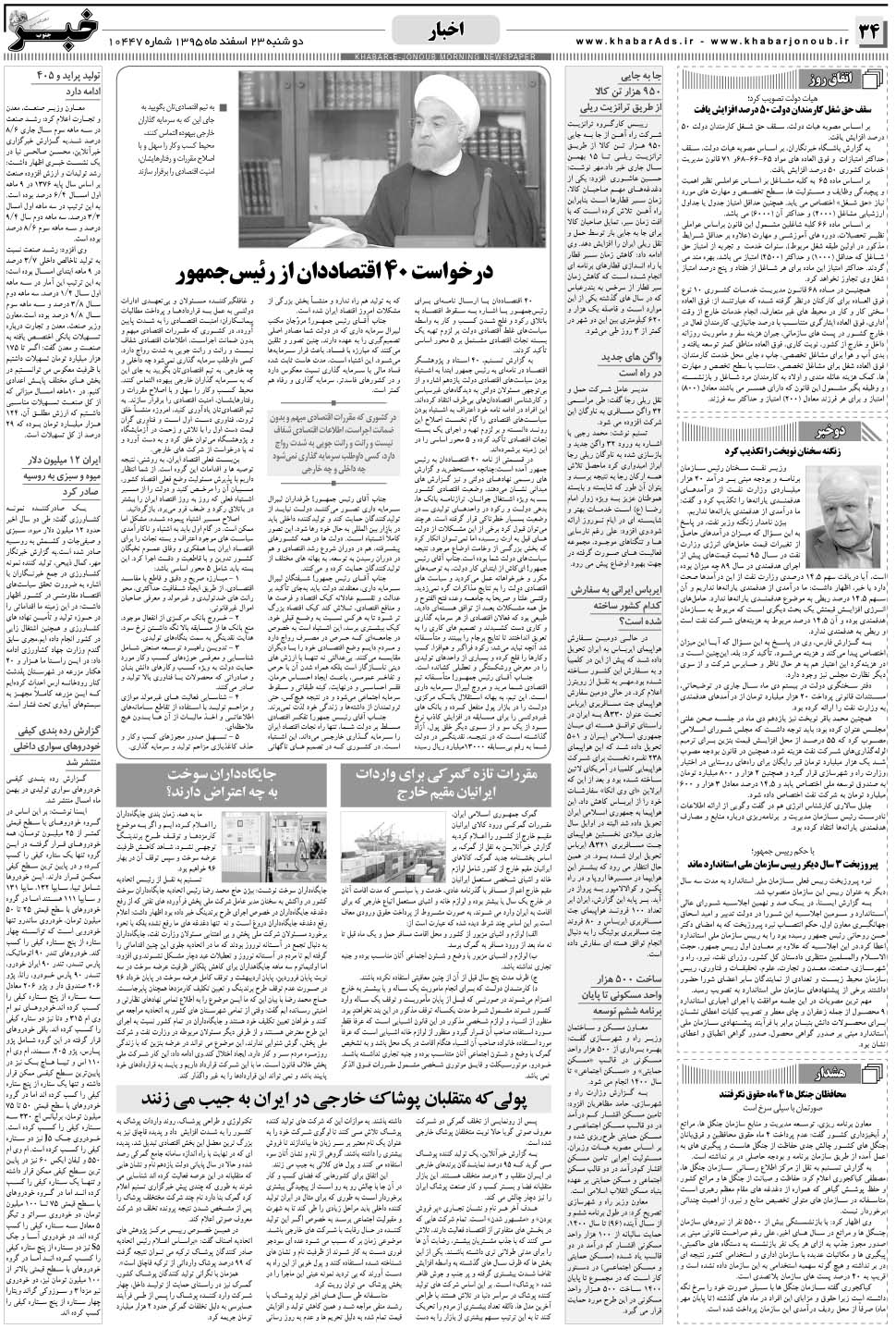 مشاهده صفحه ۳۴ روزنامه خبرجنوب تاریخ ۲۳ اسفند سال ۱۳۹۵