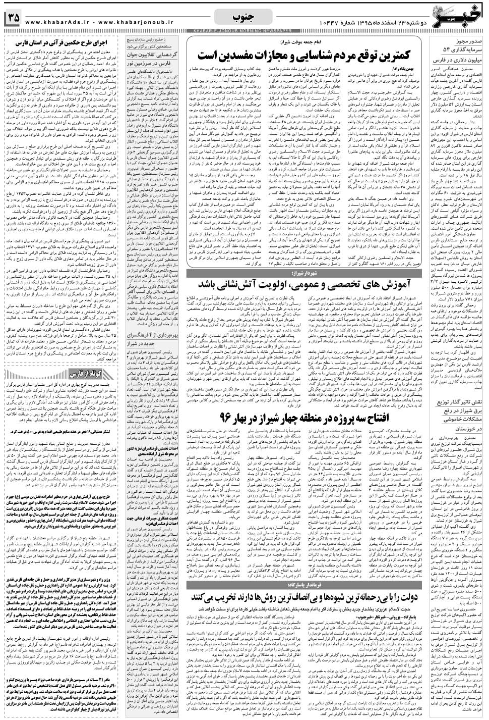 مشاهده صفحه ۳۵ روزنامه خبرجنوب تاریخ ۲۳ اسفند سال ۱۳۹۵