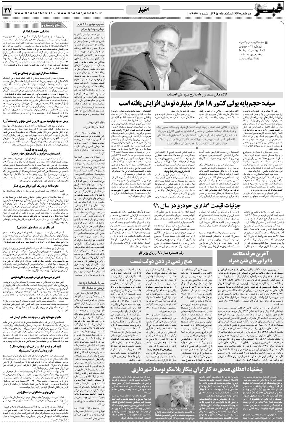 مشاهده صفحه ۳۷ روزنامه خبرجنوب تاریخ ۲۳ اسفند سال ۱۳۹۵
