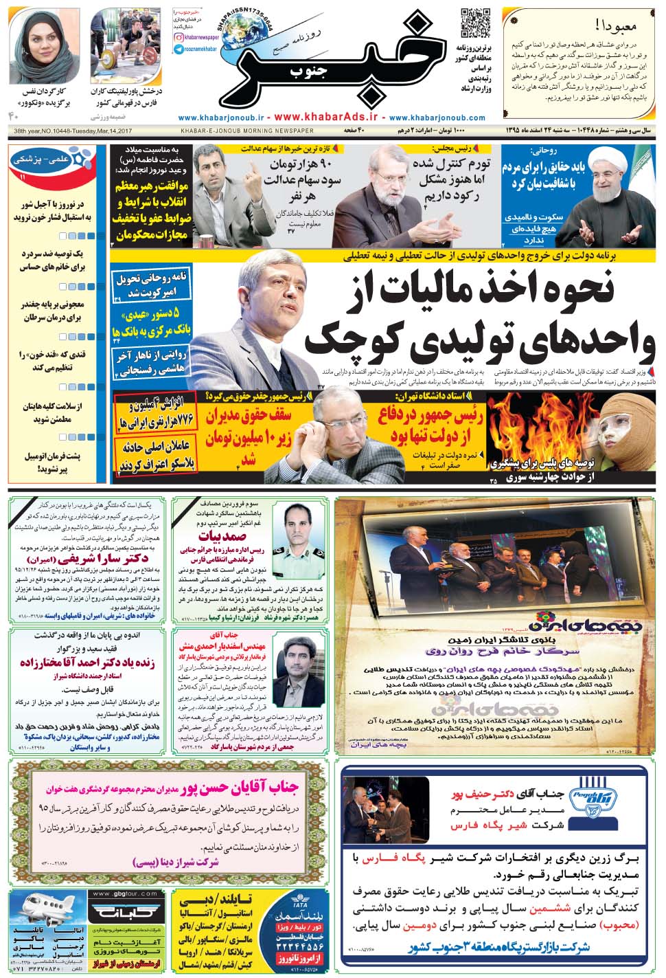 مشاهده صفحه ۱ روزنامه خبرجنوب تاریخ ۲۴ اسفند سال ۱۳۹۵