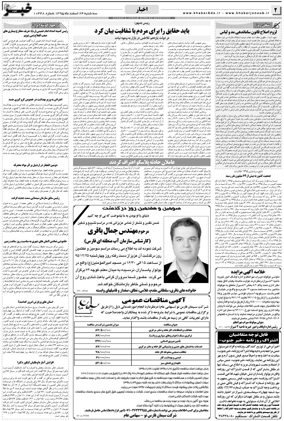 مشاهده صفحه ۲ روزنامه خبرجنوب تاریخ ۲۴ اسفند سال ۱۳۹۵
