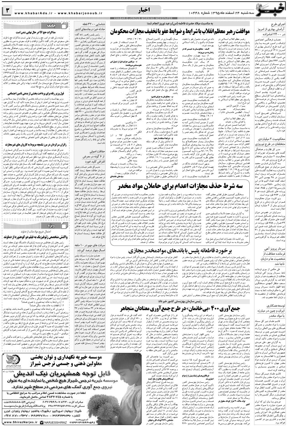 مشاهده صفحه ۳ روزنامه خبرجنوب تاریخ ۲۴ اسفند سال ۱۳۹۵