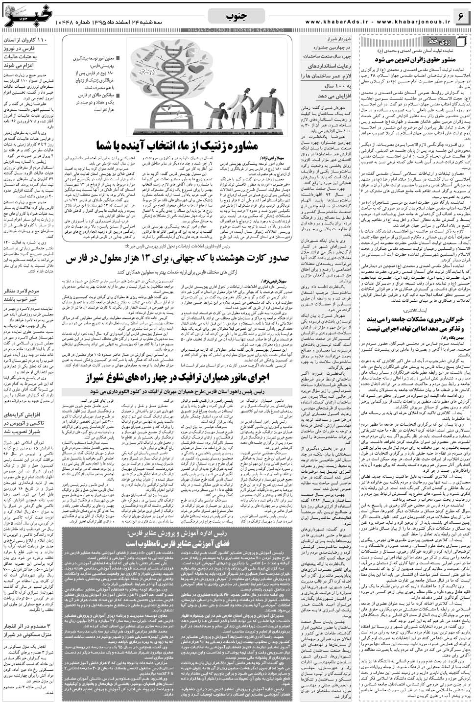 مشاهده صفحه ۶ روزنامه خبرجنوب تاریخ ۲۴ اسفند سال ۱۳۹۵