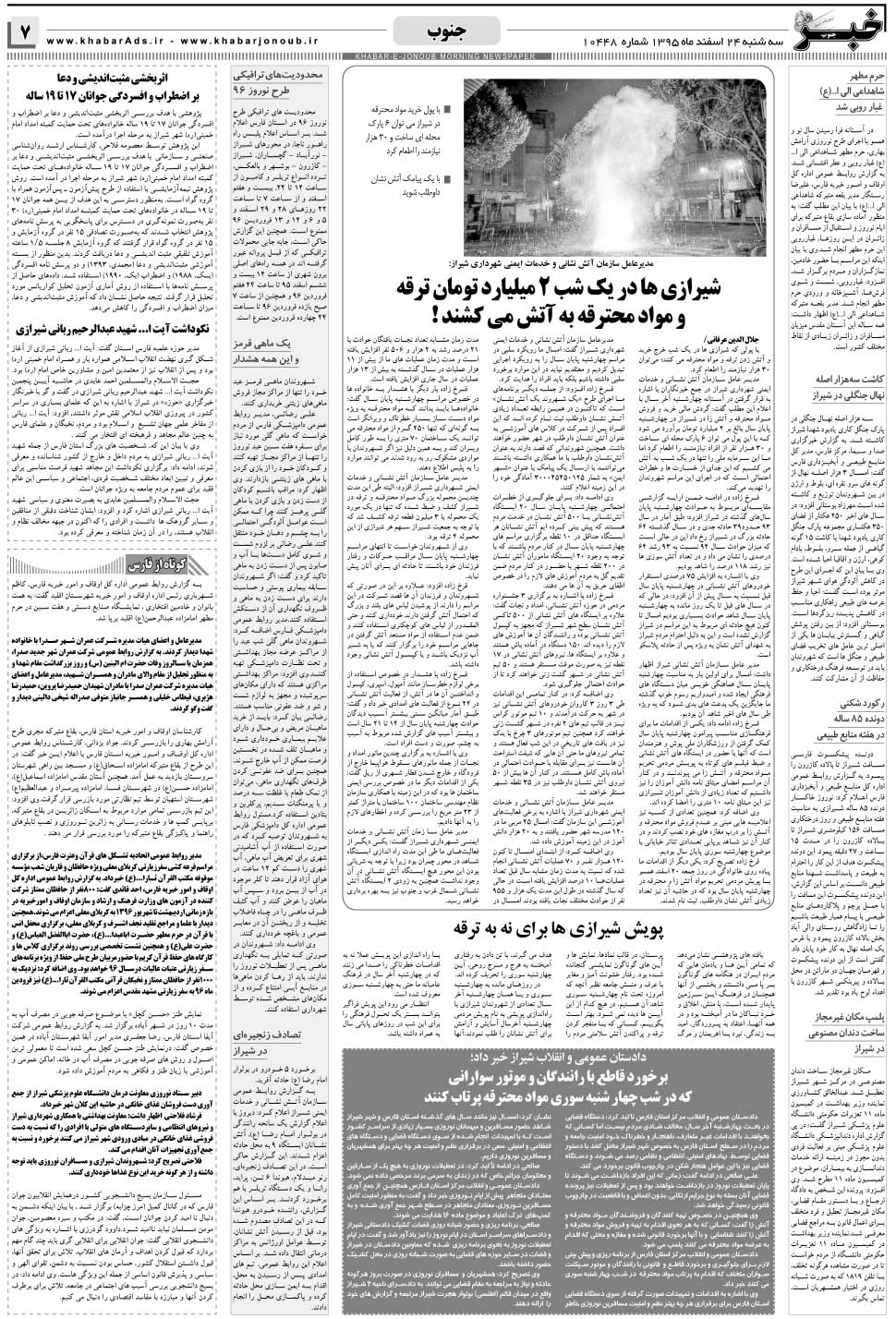 مشاهده صفحه ۷ روزنامه خبرجنوب تاریخ ۲۴ اسفند سال ۱۳۹۵