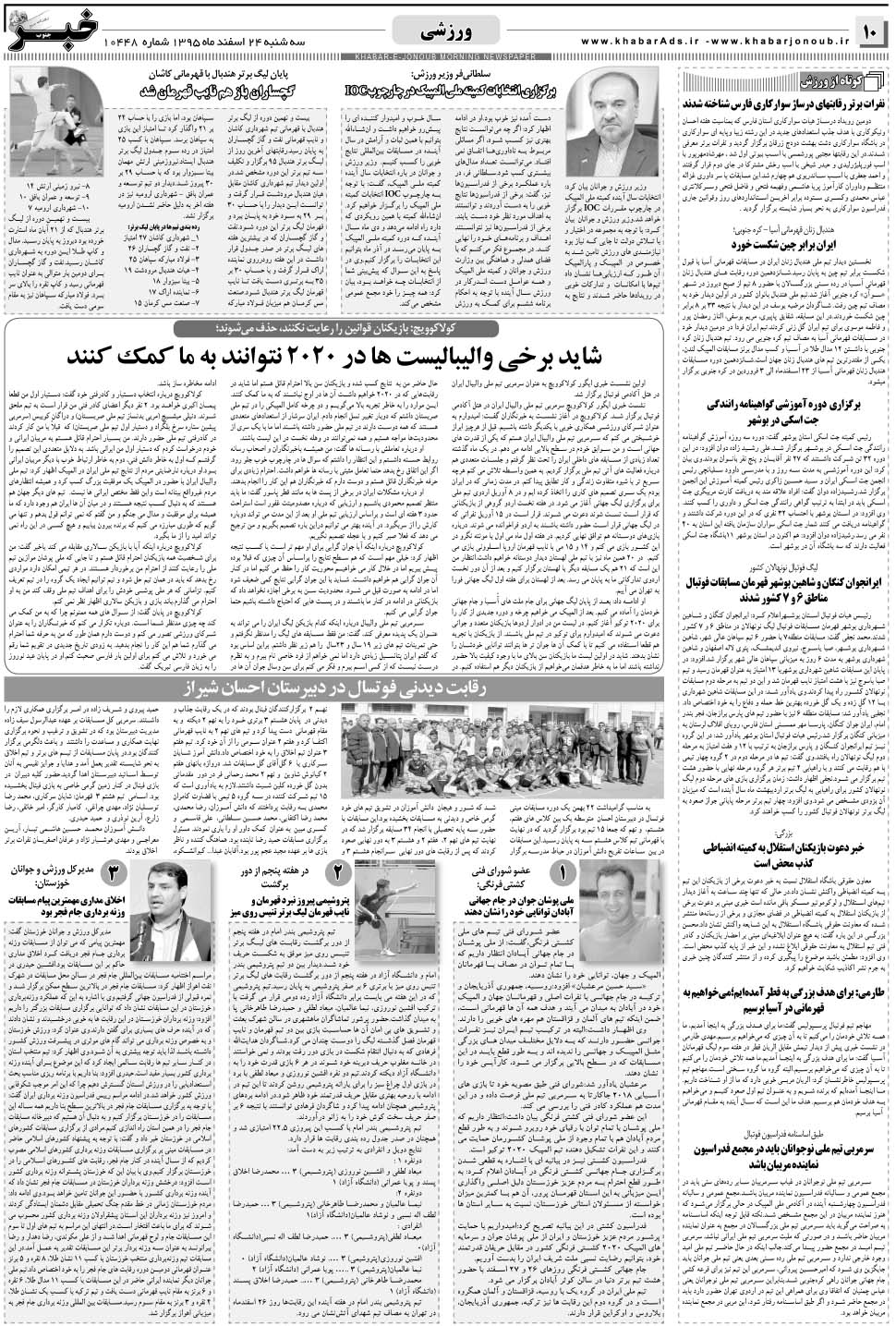 مشاهده صفحه ۱۰ روزنامه خبرجنوب تاریخ ۲۴ اسفند سال ۱۳۹۵