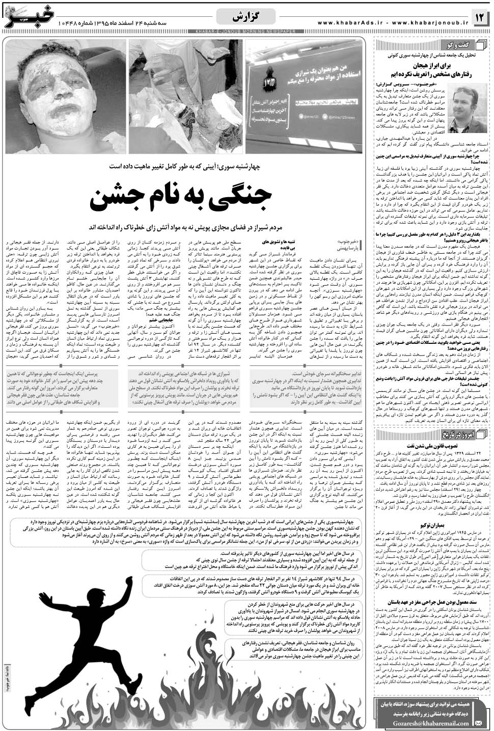 مشاهده صفحه ۱۲ روزنامه خبرجنوب تاریخ ۲۴ اسفند سال ۱۳۹۵