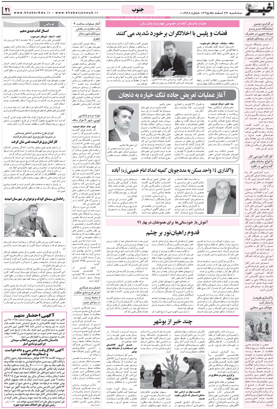 مشاهده صفحه ۲۱ روزنامه خبرجنوب تاریخ ۲۴ اسفند سال ۱۳۹۵