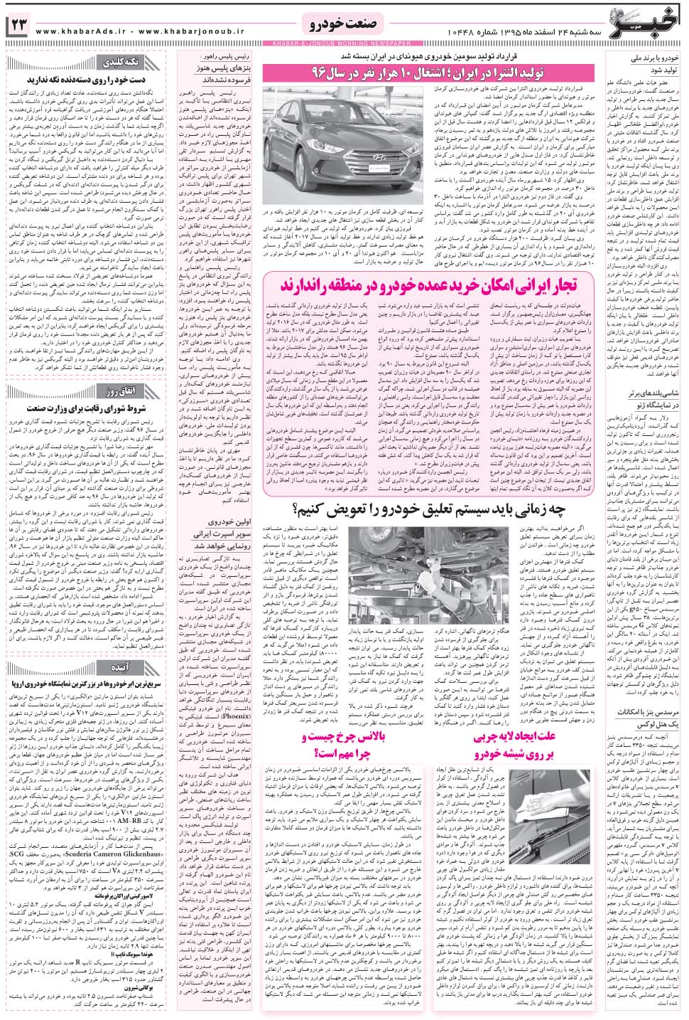 مشاهده صفحه ۲۳ روزنامه خبرجنوب تاریخ ۲۴ اسفند سال ۱۳۹۵