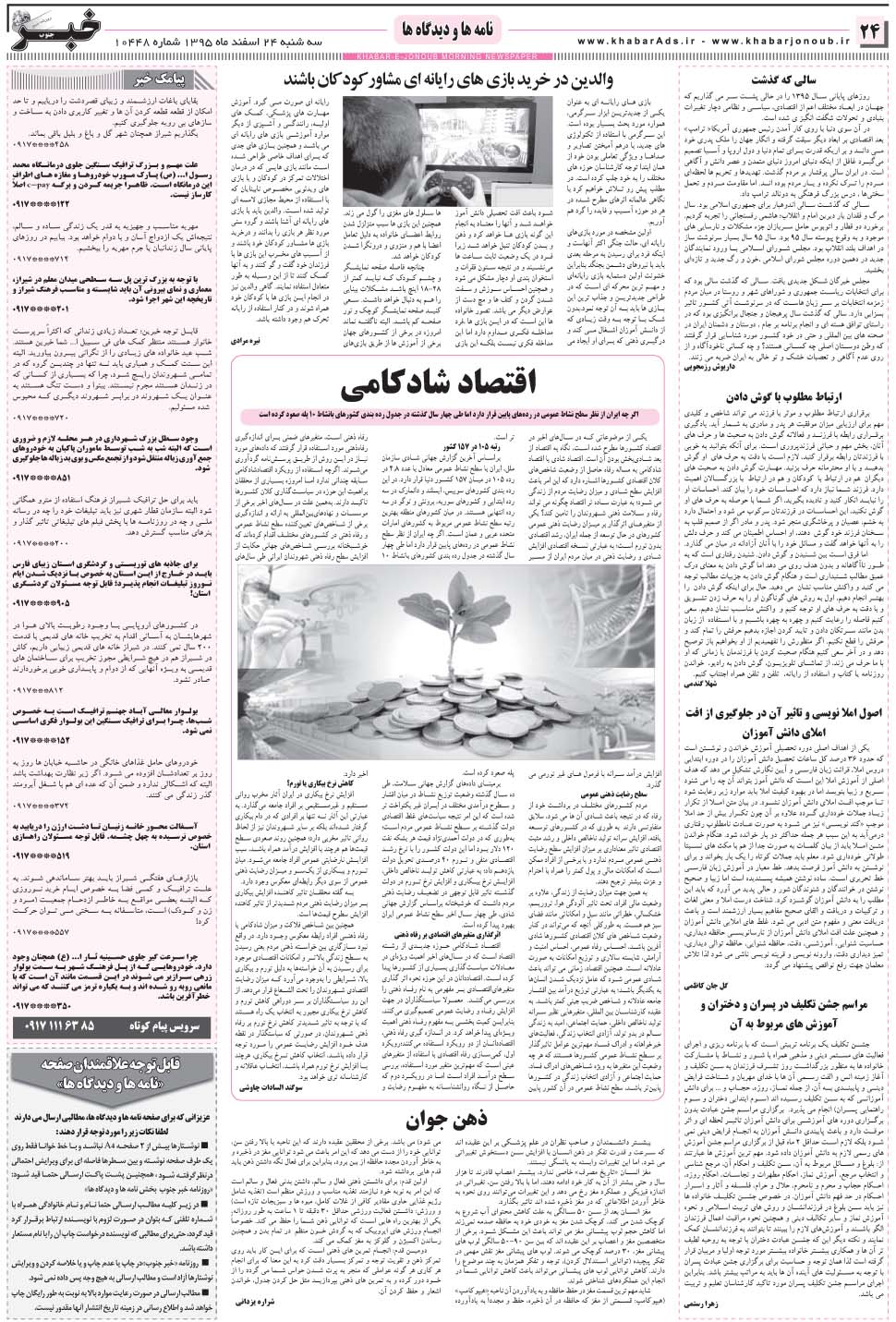 مشاهده صفحه ۲۴ روزنامه خبرجنوب تاریخ ۲۴ اسفند سال ۱۳۹۵