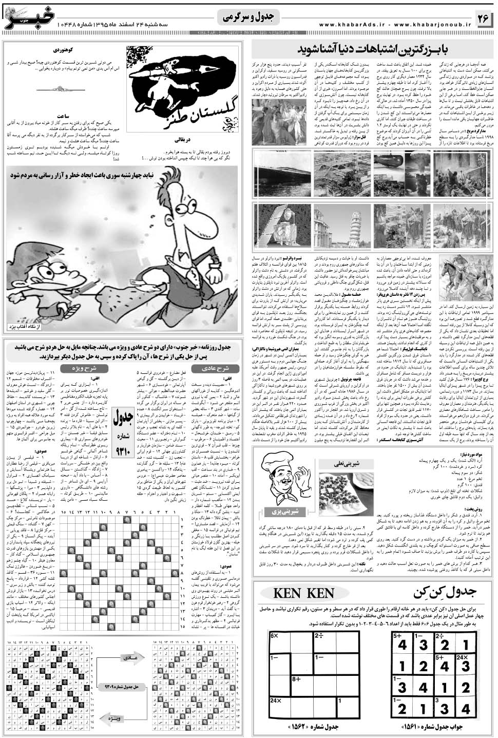 مشاهده صفحه ۲۶ روزنامه خبرجنوب تاریخ ۲۴ اسفند سال ۱۳۹۵