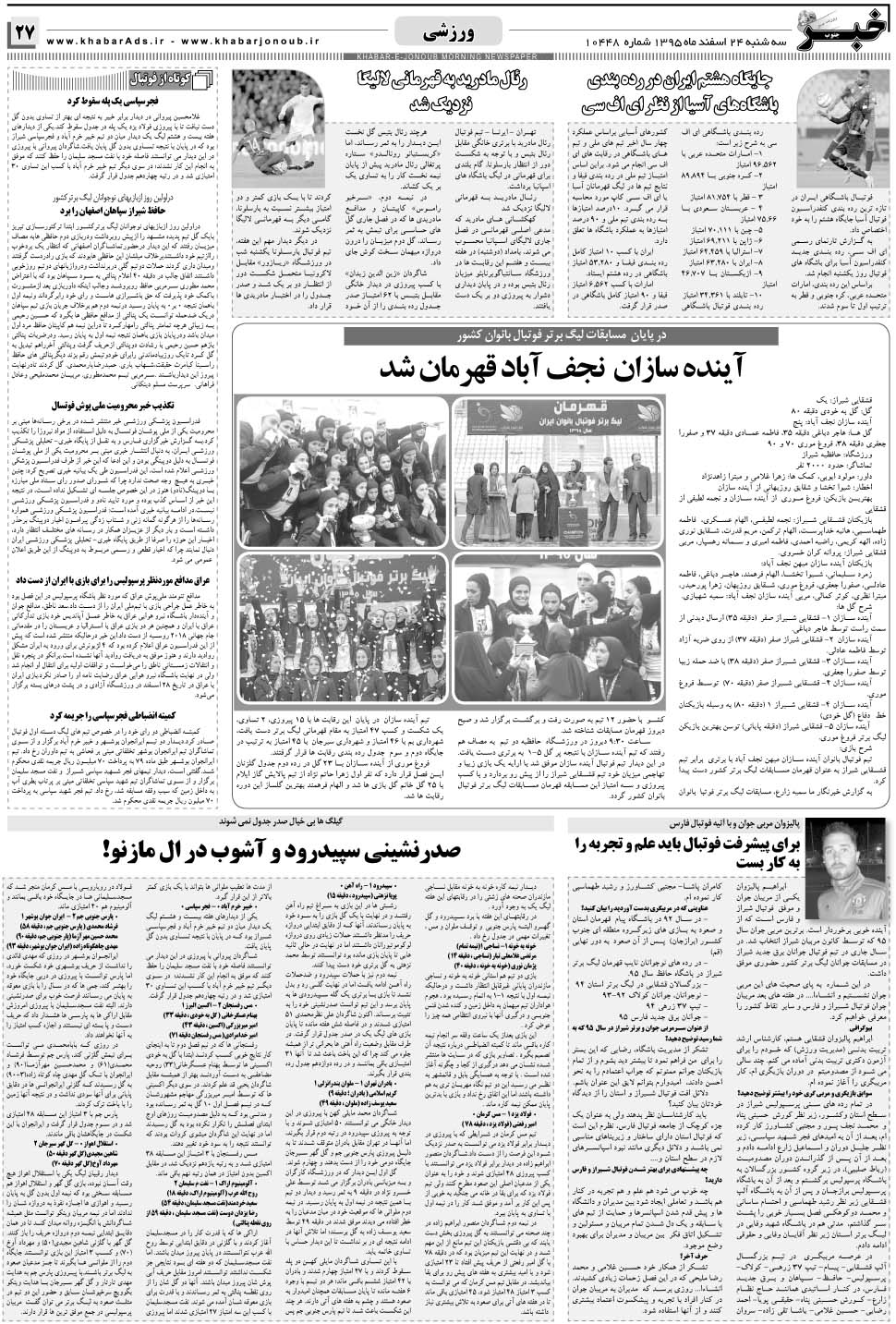 مشاهده صفحه ۲۷ روزنامه خبرجنوب تاریخ ۲۴ اسفند سال ۱۳۹۵