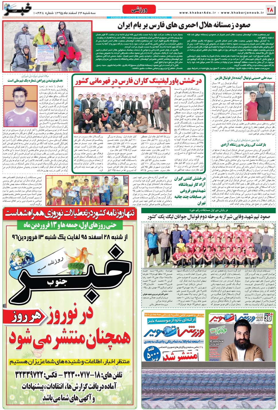 مشاهده صفحه ۲۸ روزنامه خبرجنوب تاریخ ۲۴ اسفند سال ۱۳۹۵