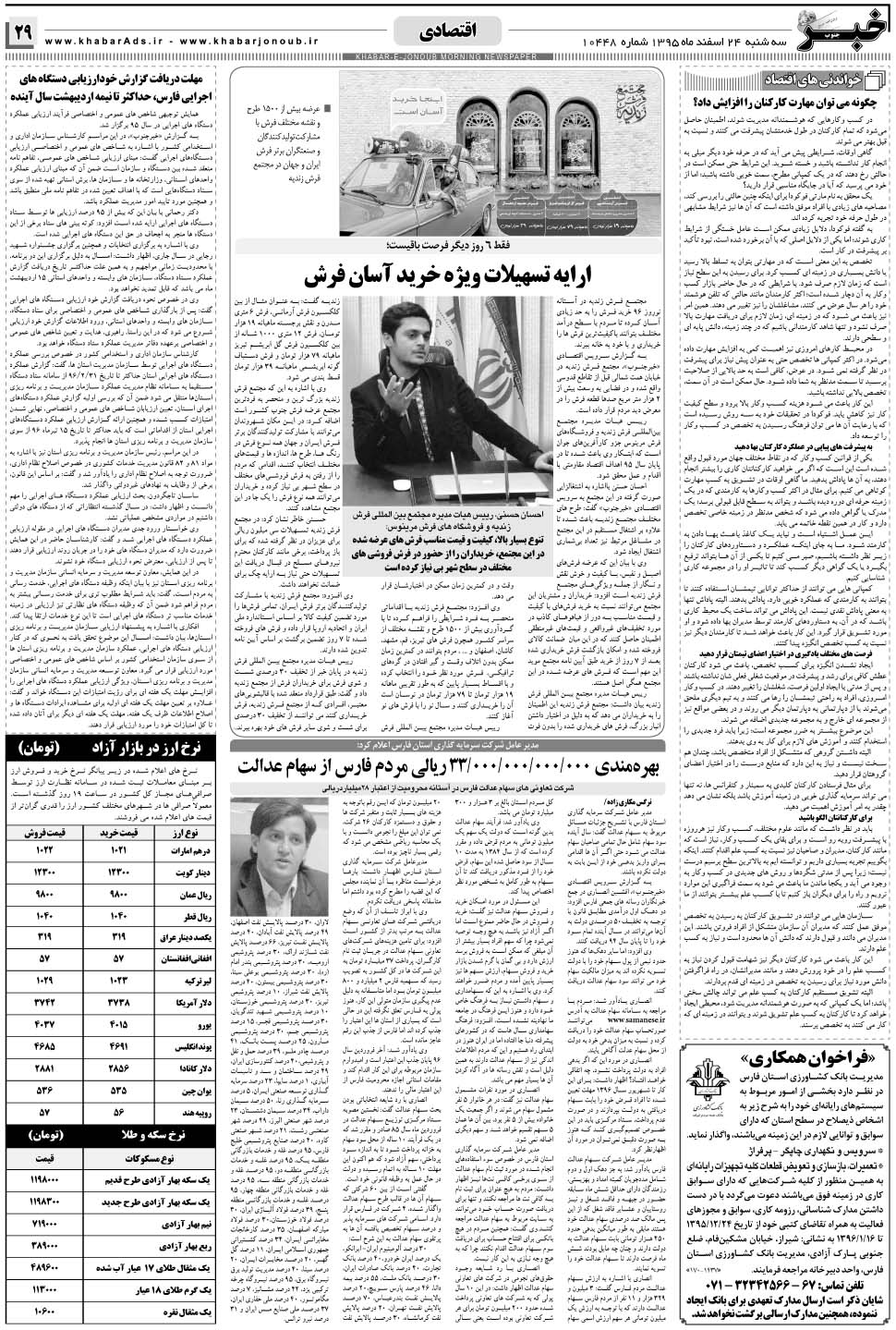 مشاهده صفحه ۲۹ روزنامه خبرجنوب تاریخ ۲۴ اسفند سال ۱۳۹۵