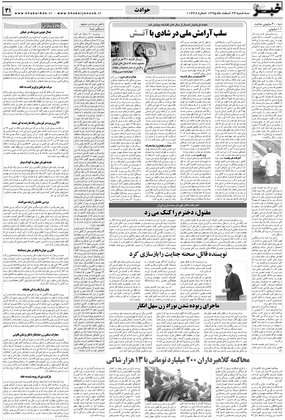 مشاهده صفحه ۳۱ روزنامه خبرجنوب تاریخ ۲۴ اسفند سال ۱۳۹۵