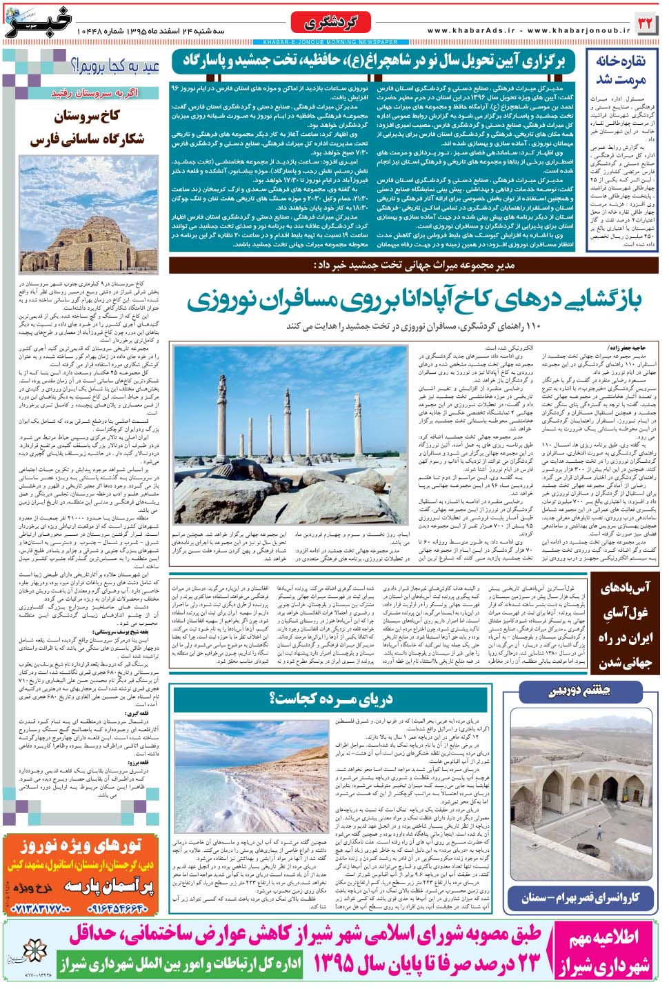 مشاهده صفحه ۳۲ روزنامه خبرجنوب تاریخ ۲۴ اسفند سال ۱۳۹۵