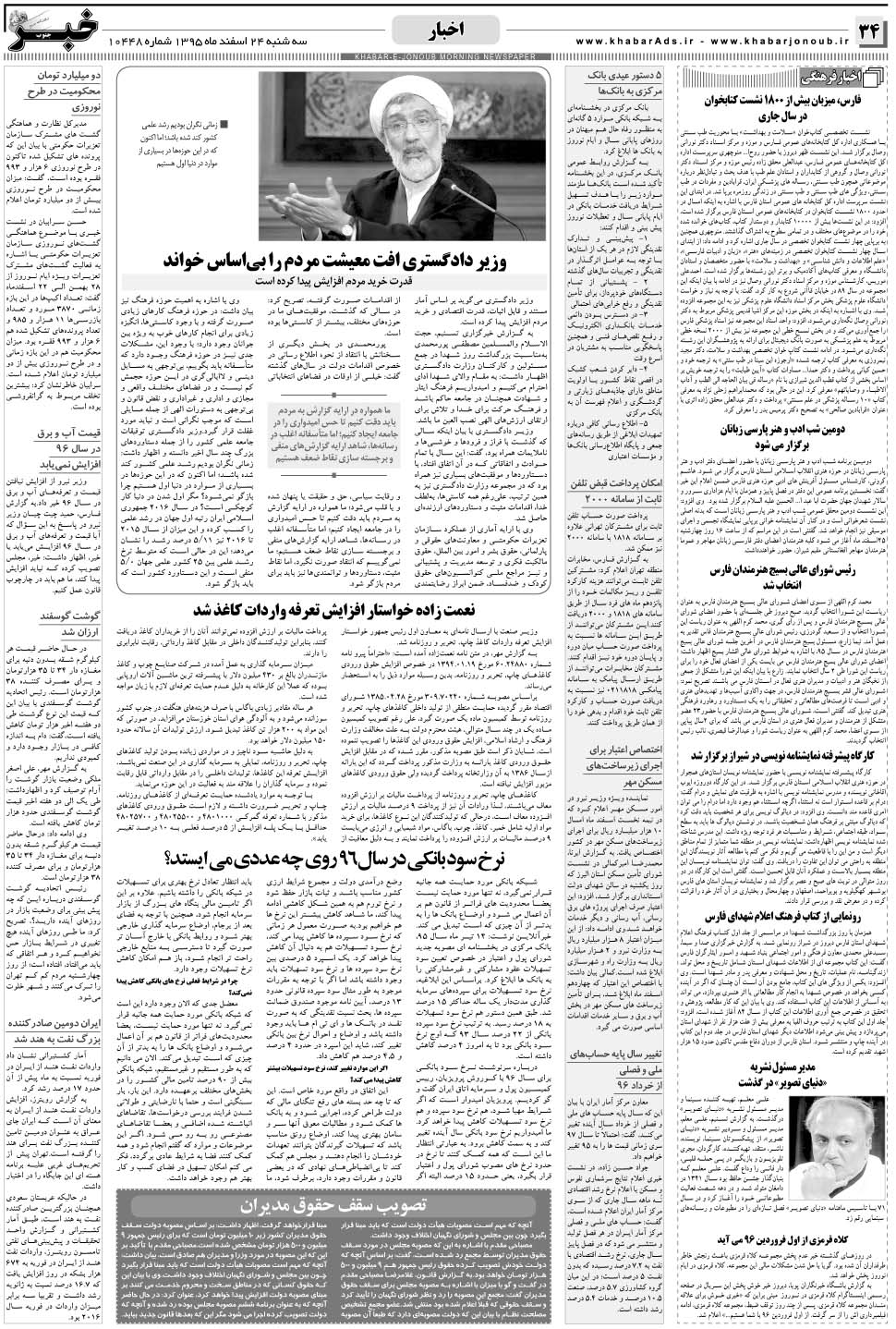 مشاهده صفحه ۳۴ روزنامه خبرجنوب تاریخ ۲۴ اسفند سال ۱۳۹۵