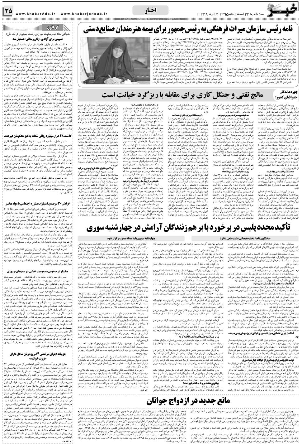 مشاهده صفحه ۳۵ روزنامه خبرجنوب تاریخ ۲۴ اسفند سال ۱۳۹۵