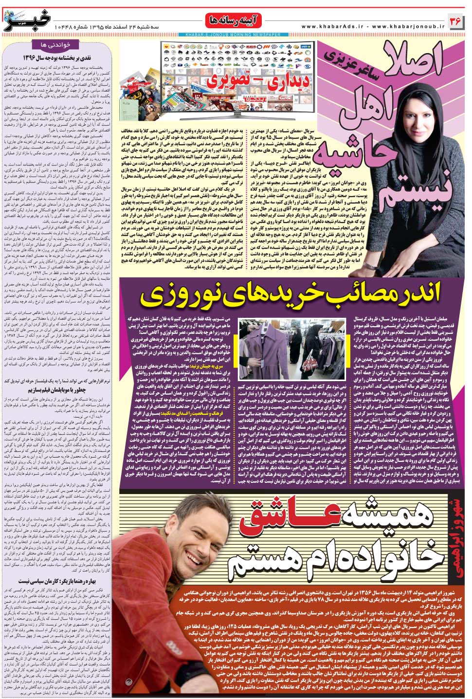 مشاهده صفحه ۳۶ روزنامه خبرجنوب تاریخ ۲۴ اسفند سال ۱۳۹۵