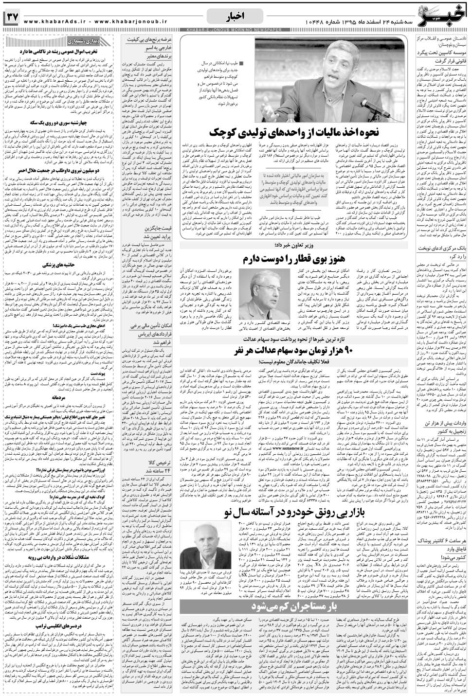 مشاهده صفحه ۳۷ روزنامه خبرجنوب تاریخ ۲۴ اسفند سال ۱۳۹۵