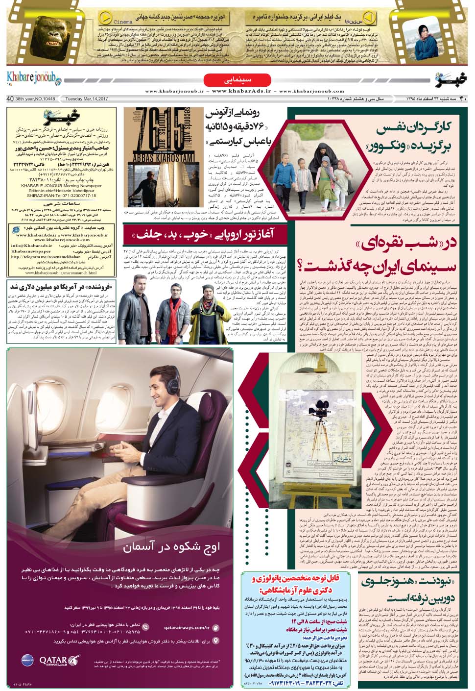 مشاهده صفحه ۴۰ روزنامه خبرجنوب تاریخ ۲۴ اسفند سال ۱۳۹۵