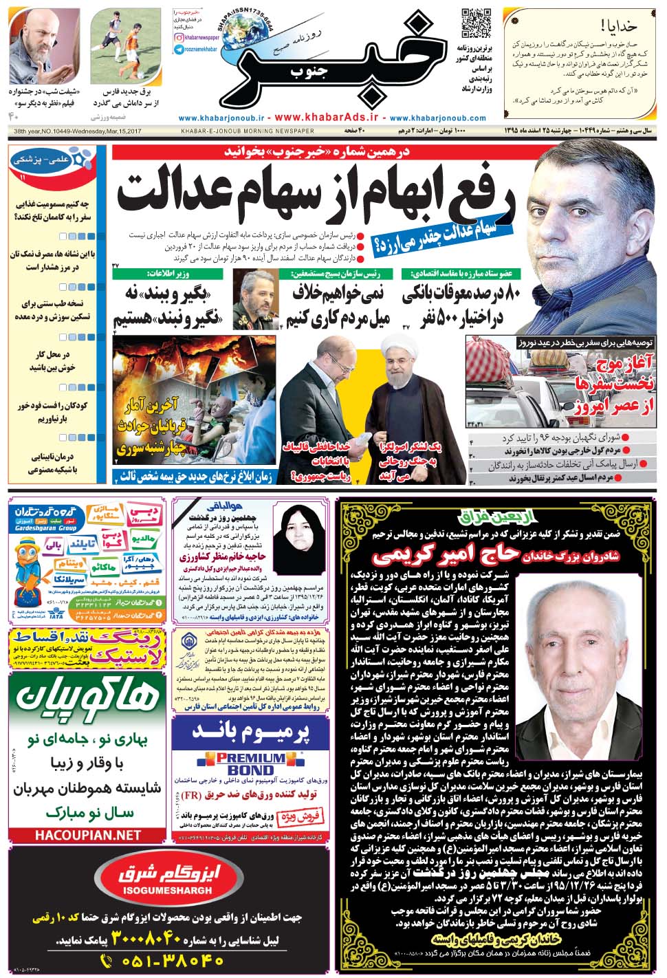 مشاهده صفحه ۱ روزنامه خبرجنوب تاریخ ۲۵ اسفند سال ۱۳۹۵