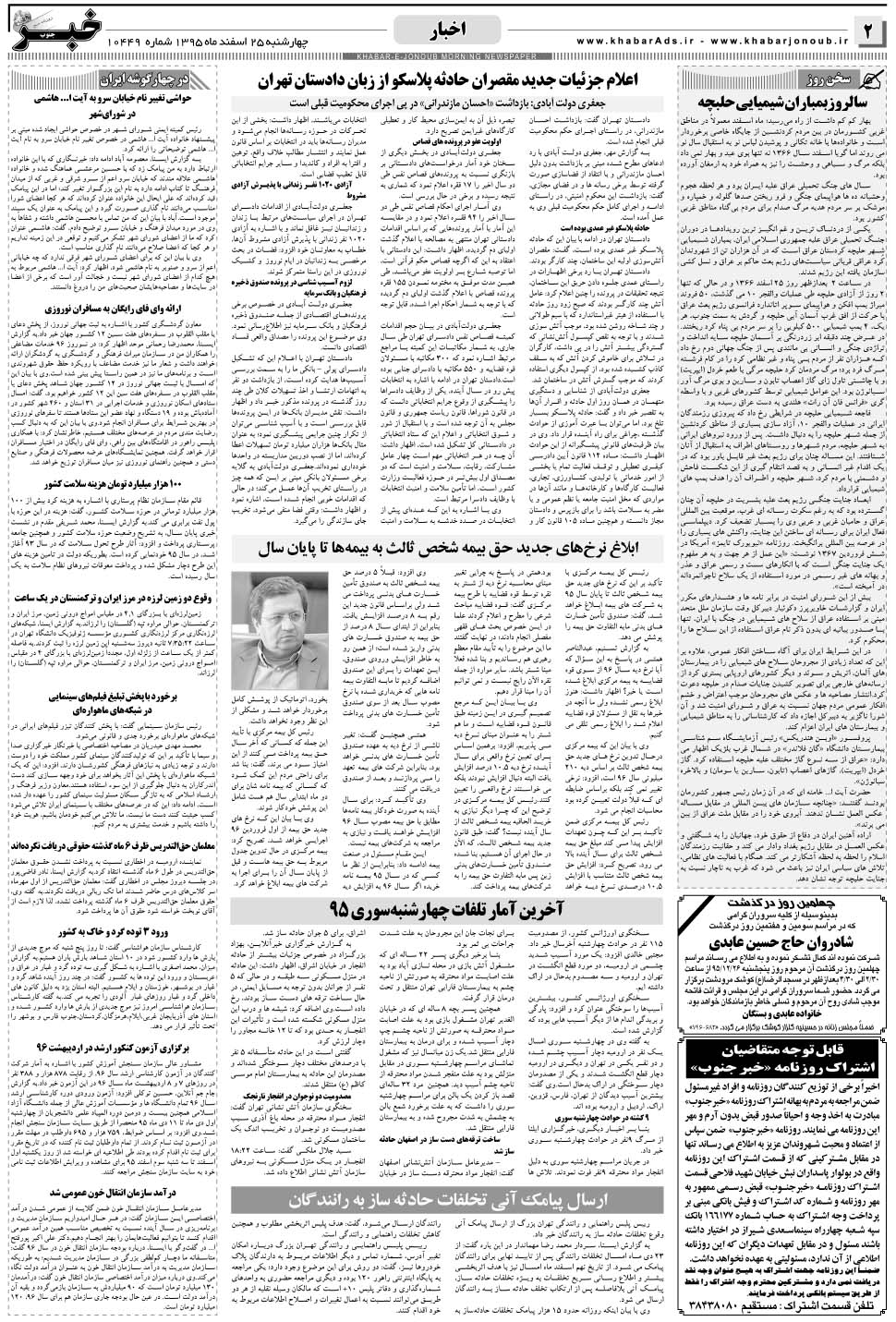 مشاهده صفحه ۲ روزنامه خبرجنوب تاریخ ۲۵ اسفند سال ۱۳۹۵