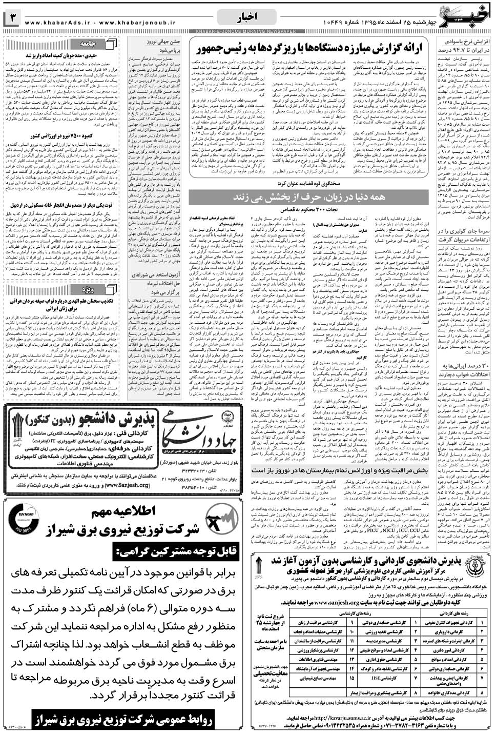 مشاهده صفحه ۳ روزنامه خبرجنوب تاریخ ۲۵ اسفند سال ۱۳۹۵