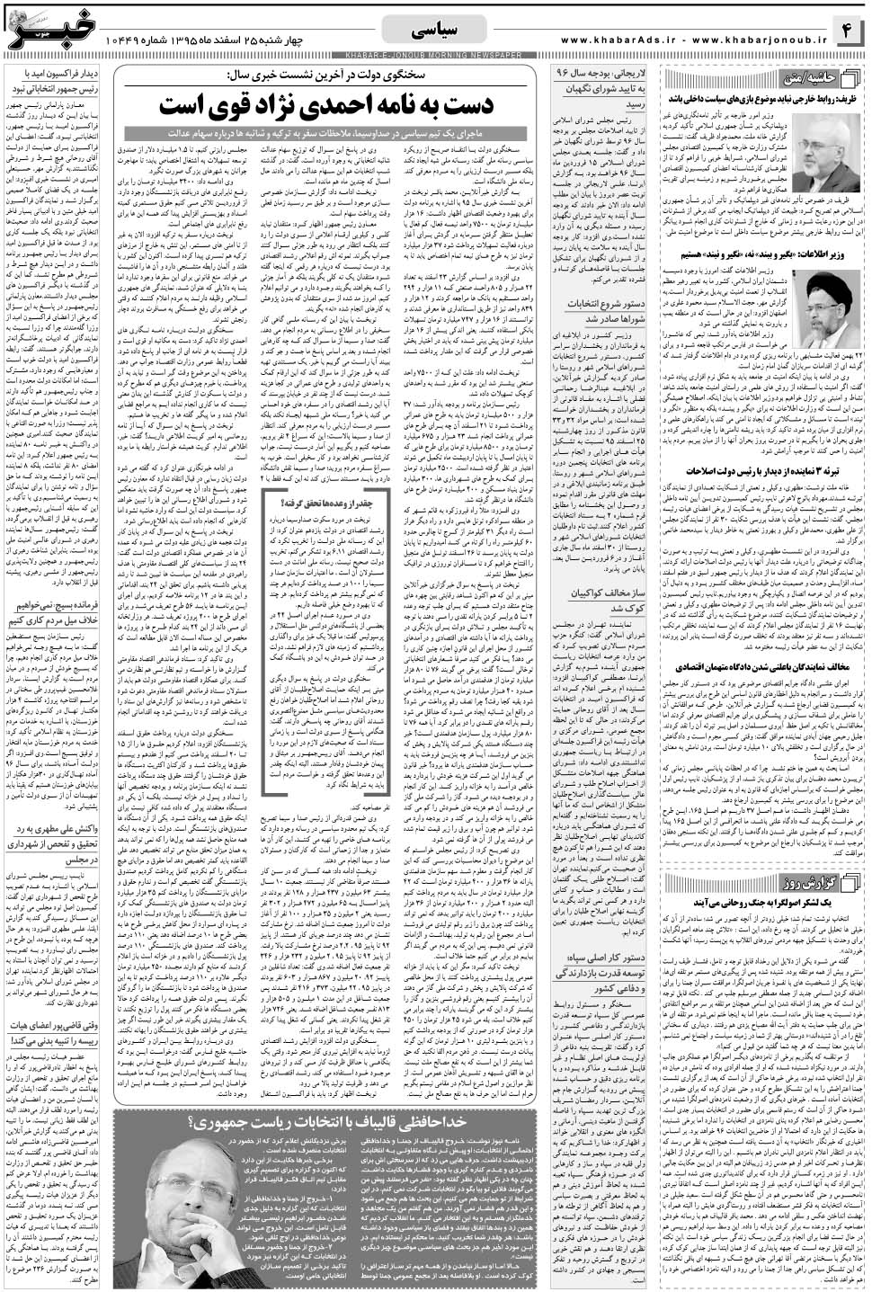 مشاهده صفحه ۴ روزنامه خبرجنوب تاریخ ۲۵ اسفند سال ۱۳۹۵