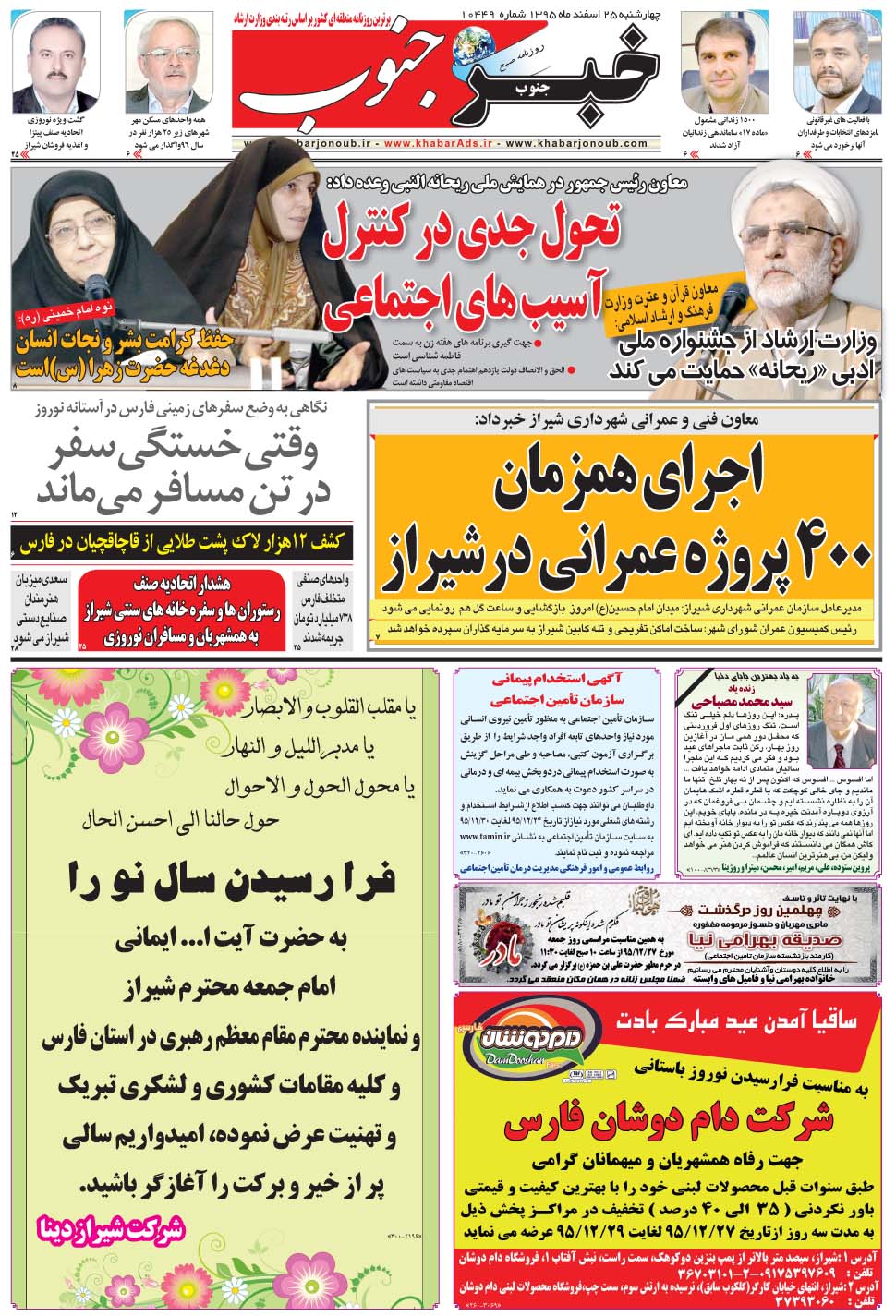 مشاهده صفحه ۵ روزنامه خبرجنوب تاریخ ۲۵ اسفند سال ۱۳۹۵