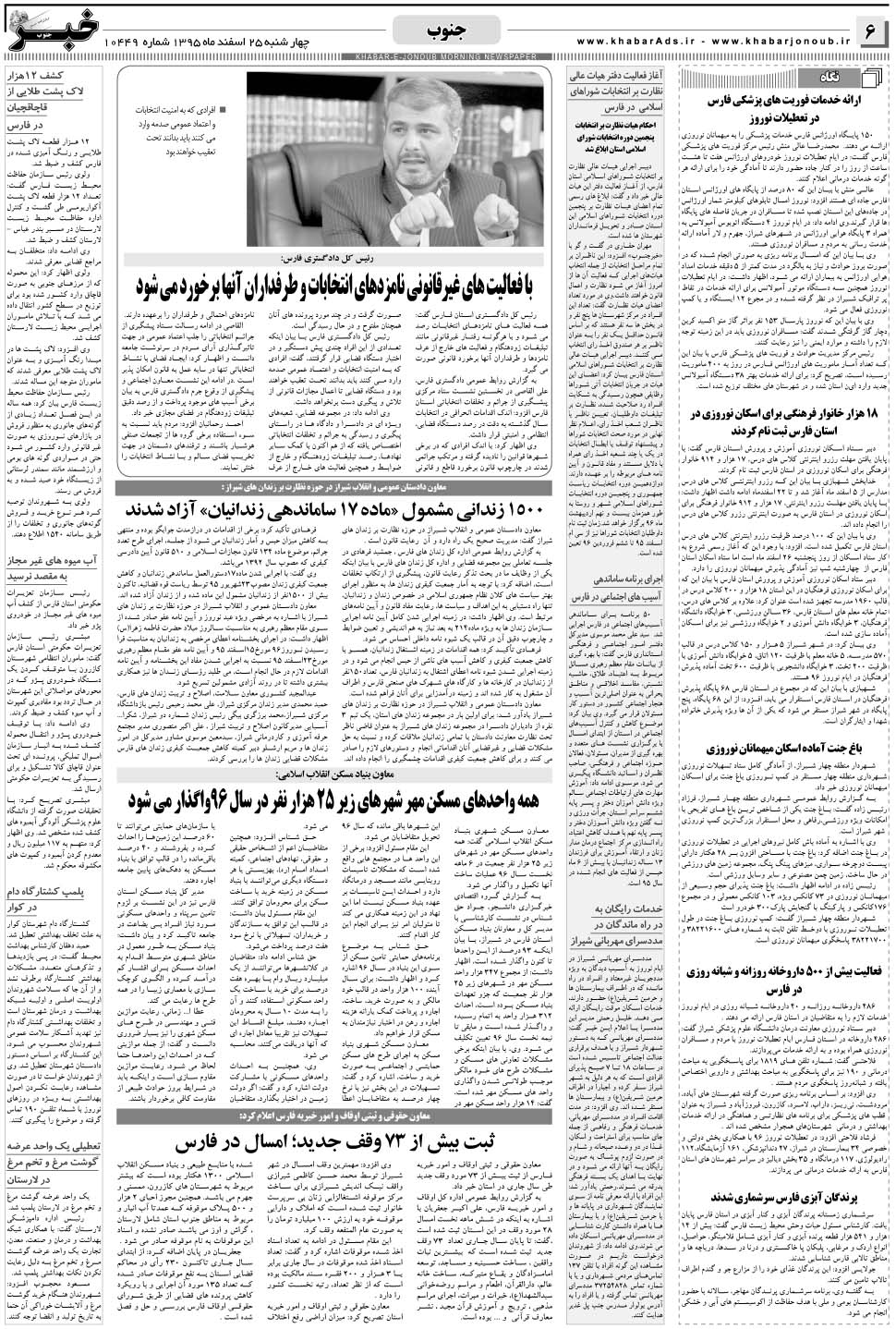 مشاهده صفحه ۶ روزنامه خبرجنوب تاریخ ۲۵ اسفند سال ۱۳۹۵