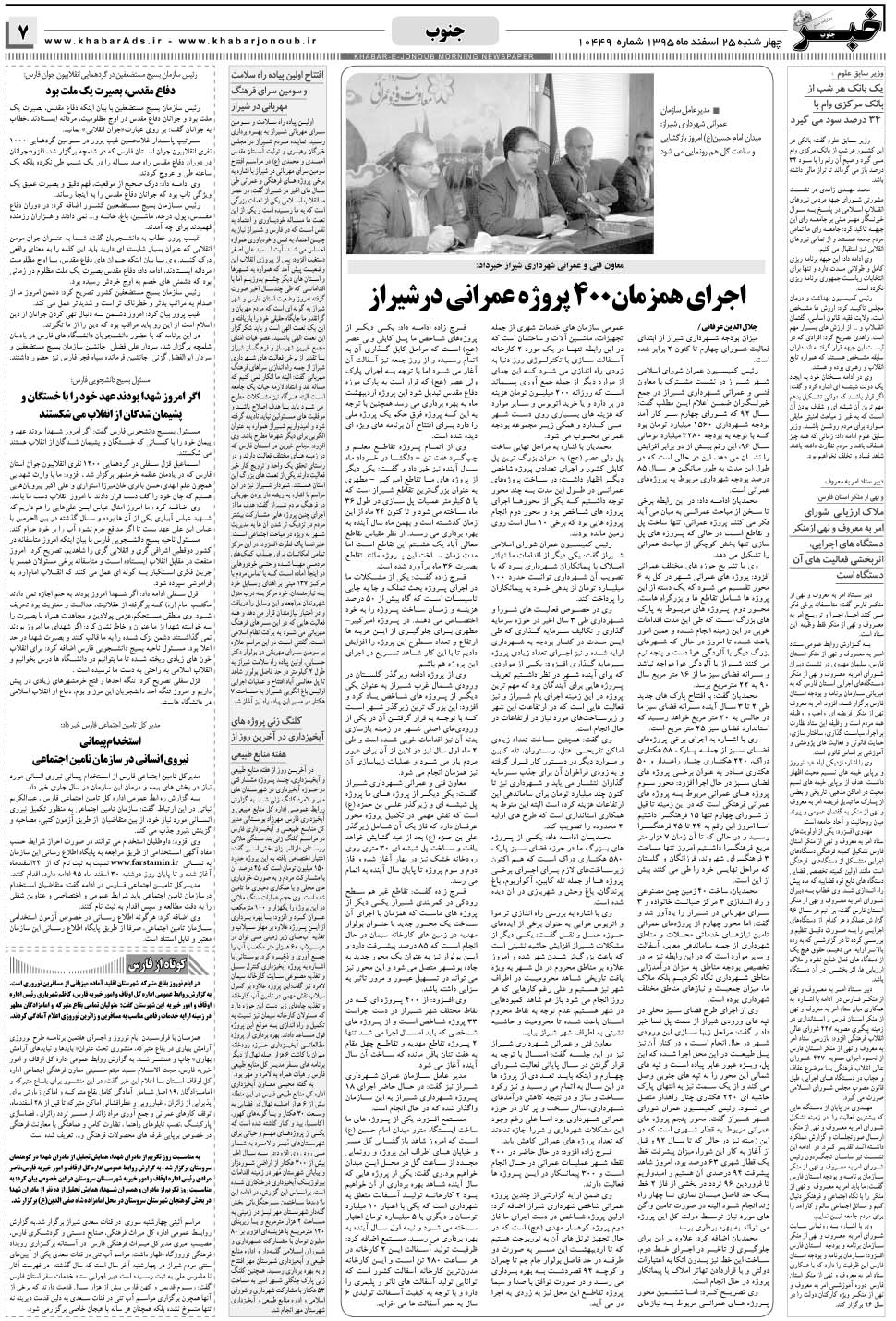 مشاهده صفحه ۷ روزنامه خبرجنوب تاریخ ۲۵ اسفند سال ۱۳۹۵
