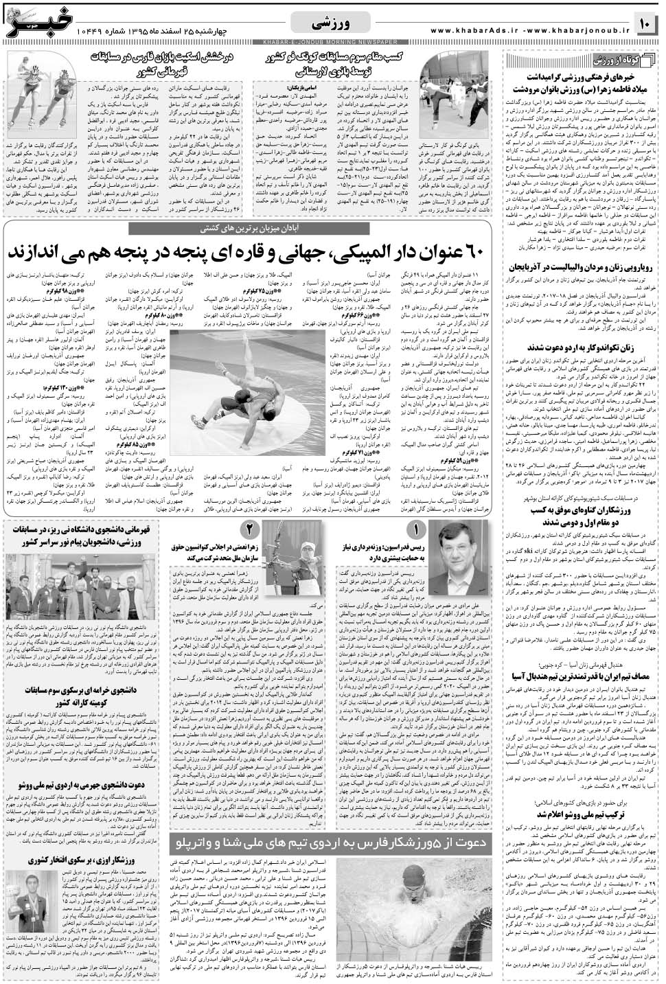 مشاهده صفحه ۱۰ روزنامه خبرجنوب تاریخ ۲۵ اسفند سال ۱۳۹۵