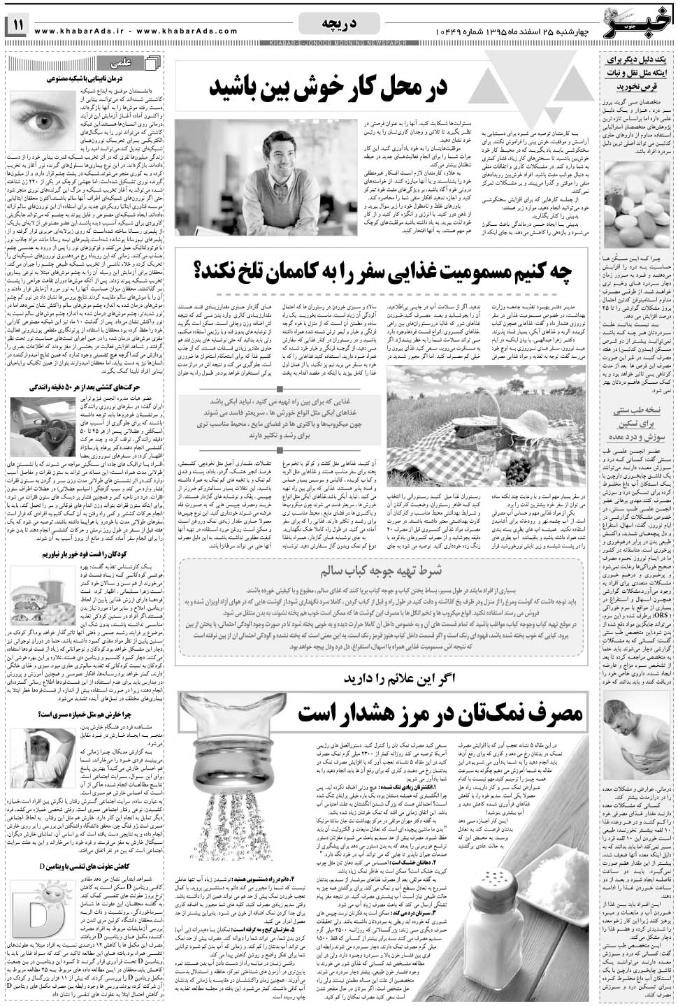 مشاهده صفحه ۱۱ روزنامه خبرجنوب تاریخ ۲۵ اسفند سال ۱۳۹۵