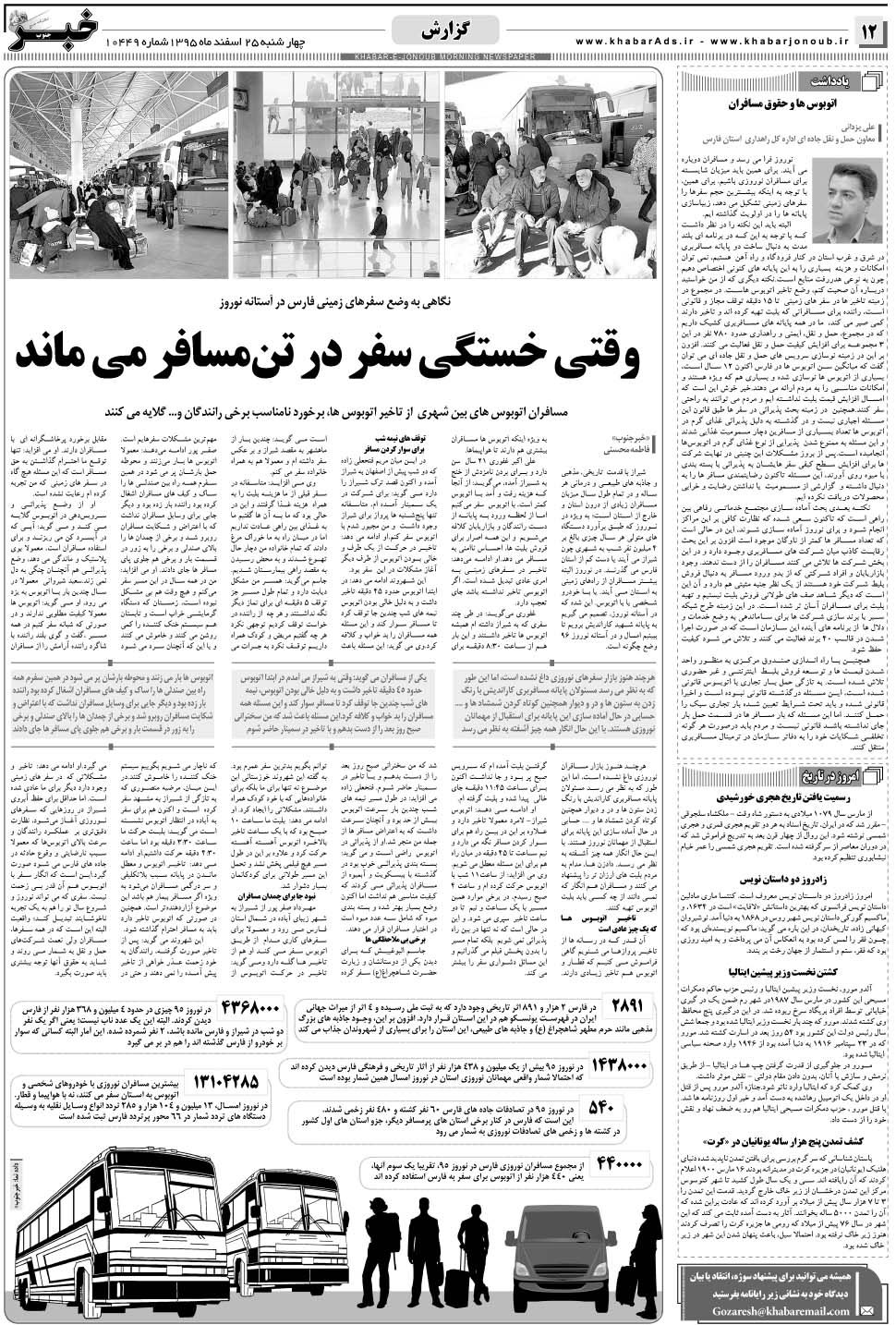 مشاهده صفحه ۱۲ روزنامه خبرجنوب تاریخ ۲۵ اسفند سال ۱۳۹۵
