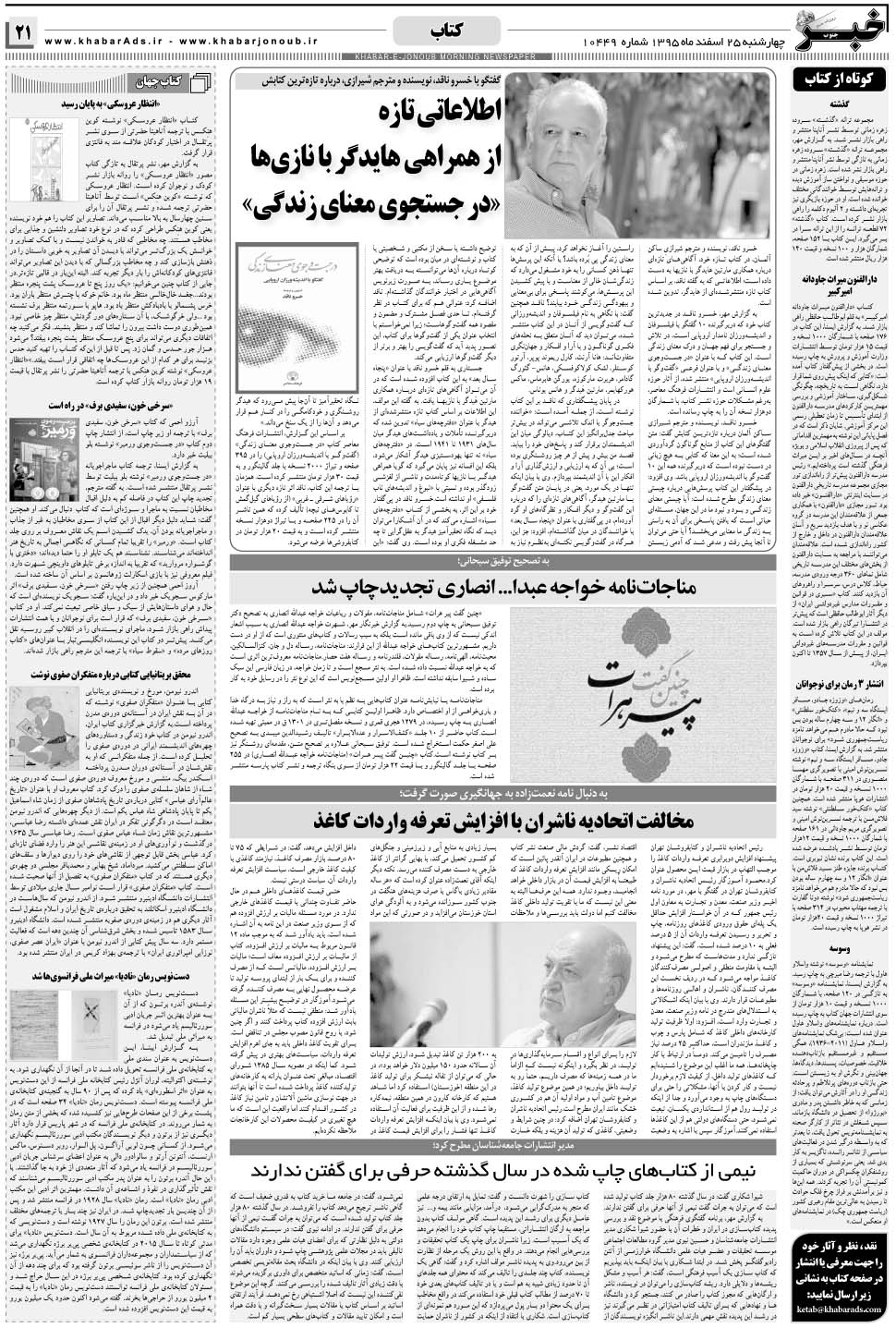 مشاهده صفحه ۲۱ روزنامه خبرجنوب تاریخ ۲۵ اسفند سال ۱۳۹۵