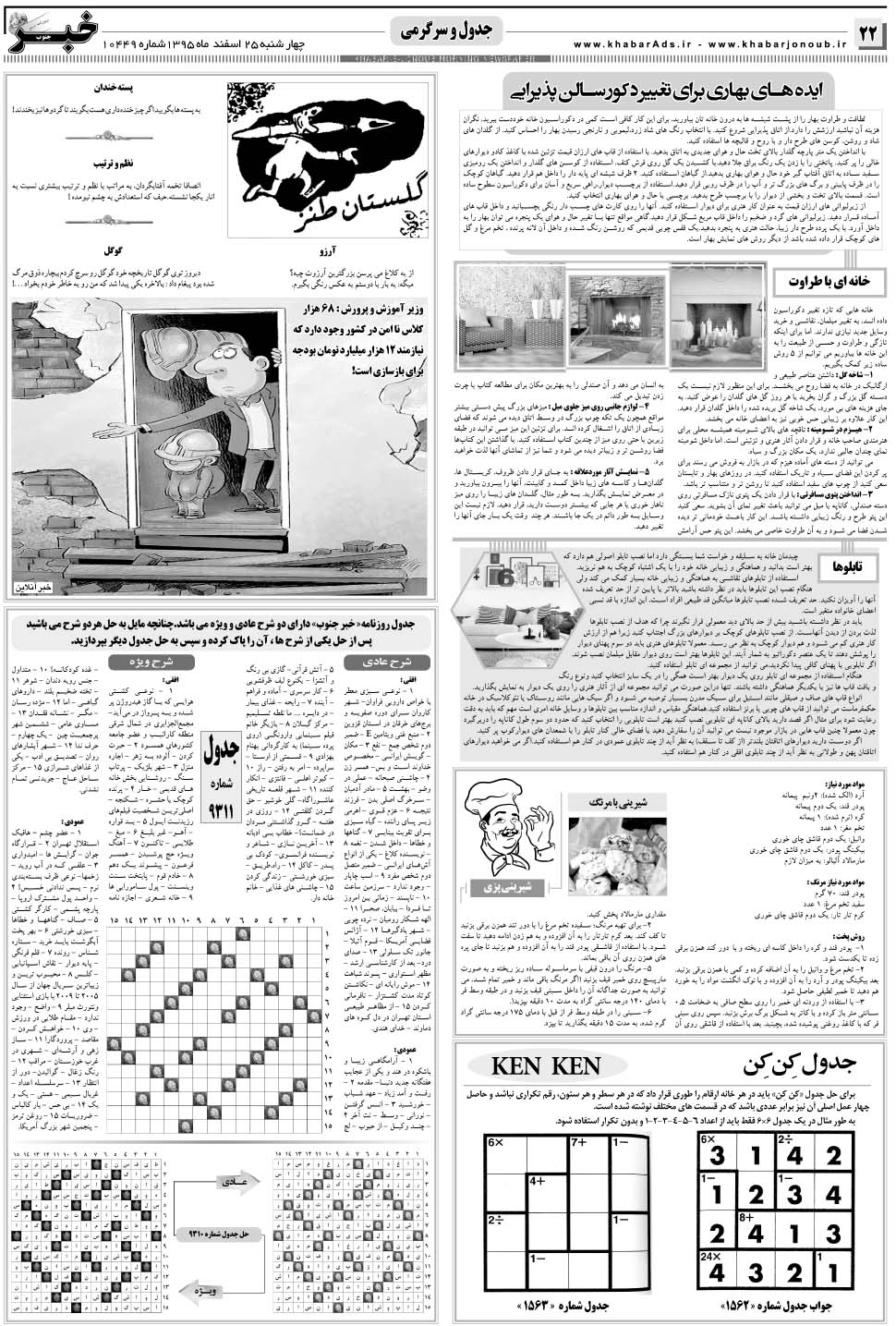 مشاهده صفحه ۲۲ روزنامه خبرجنوب تاریخ ۲۵ اسفند سال ۱۳۹۵