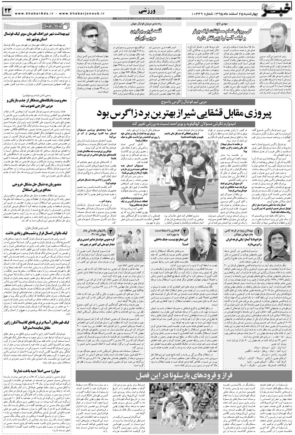مشاهده صفحه ۲۳ روزنامه خبرجنوب تاریخ ۲۵ اسفند سال ۱۳۹۵