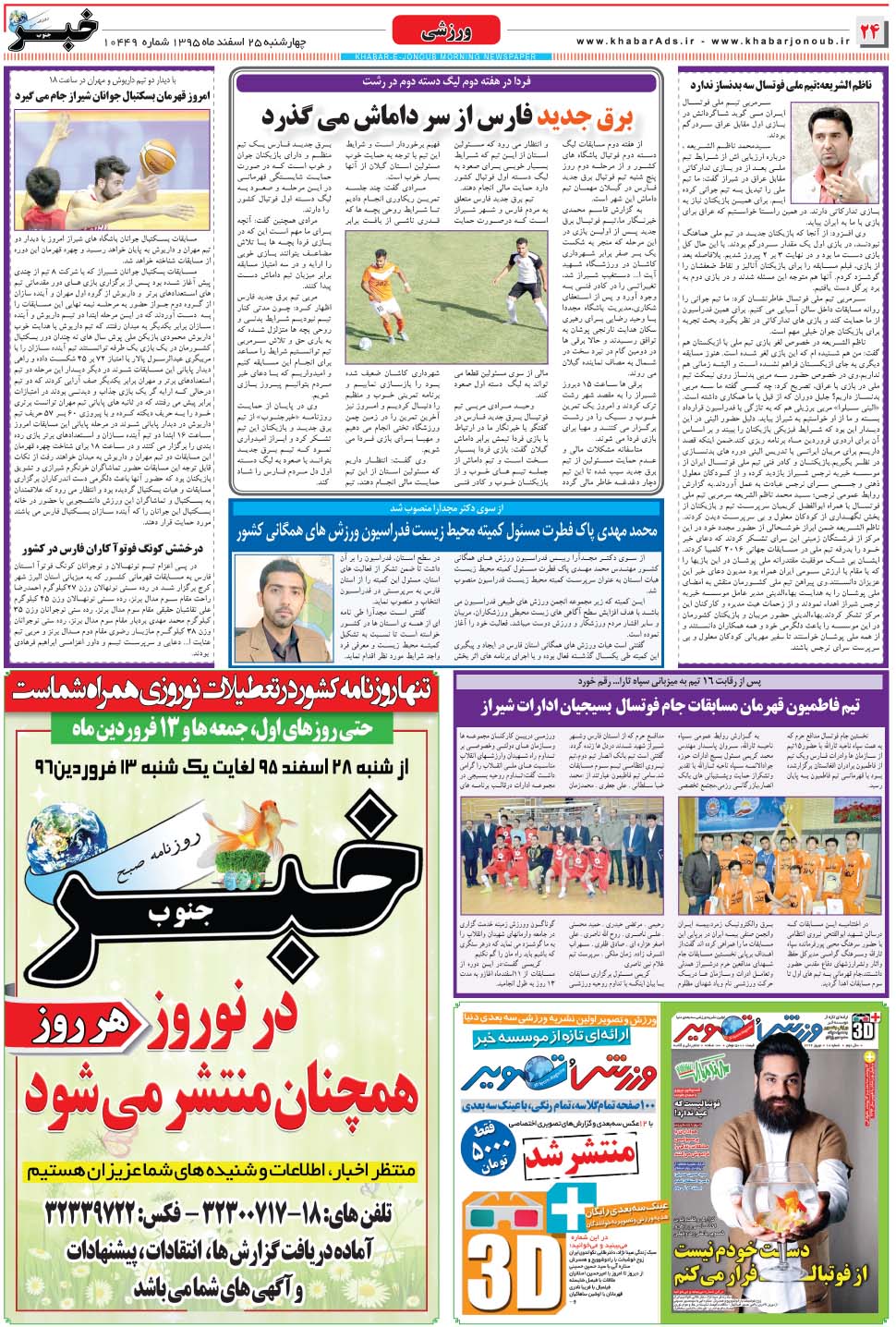 مشاهده صفحه ۲۴ روزنامه خبرجنوب تاریخ ۲۵ اسفند سال ۱۳۹۵