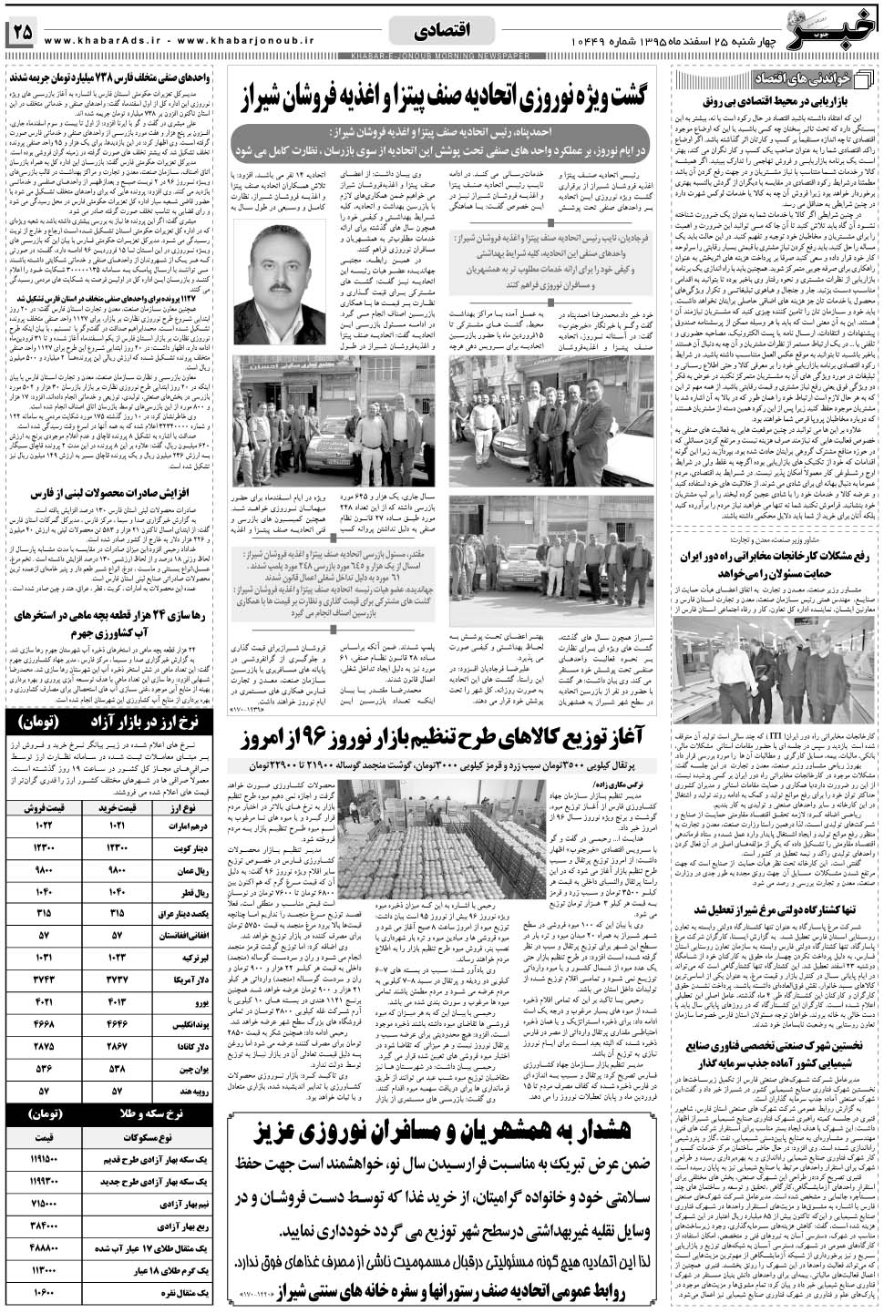 مشاهده صفحه ۲۵ روزنامه خبرجنوب تاریخ ۲۵ اسفند سال ۱۳۹۵