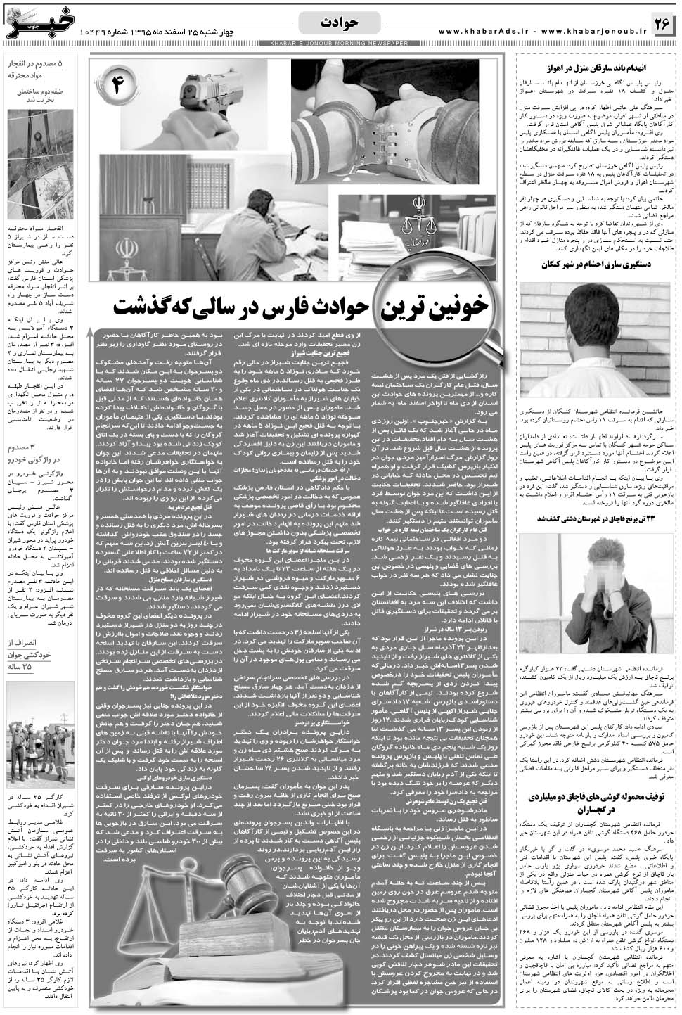 مشاهده صفحه ۲۶ روزنامه خبرجنوب تاریخ ۲۵ اسفند سال ۱۳۹۵