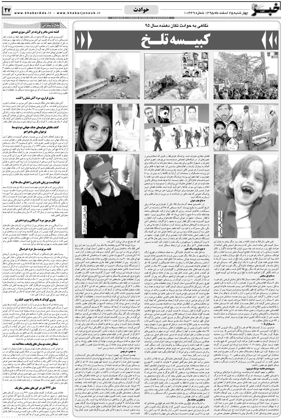 مشاهده صفحه ۲۷ روزنامه خبرجنوب تاریخ ۲۵ اسفند سال ۱۳۹۵