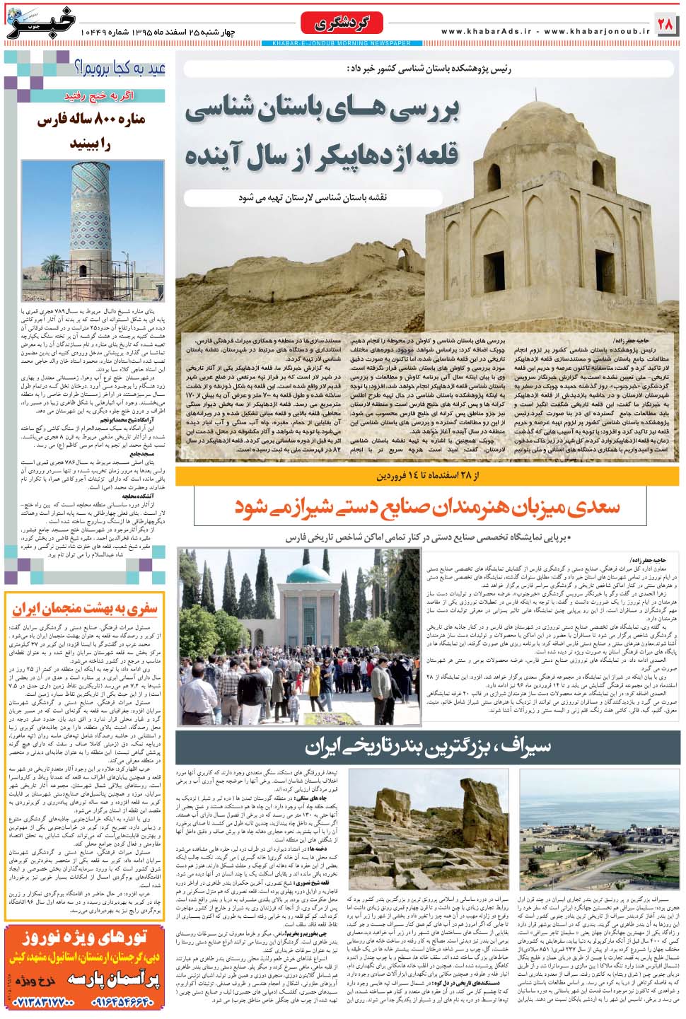 مشاهده صفحه ۲۸ روزنامه خبرجنوب تاریخ ۲۵ اسفند سال ۱۳۹۵