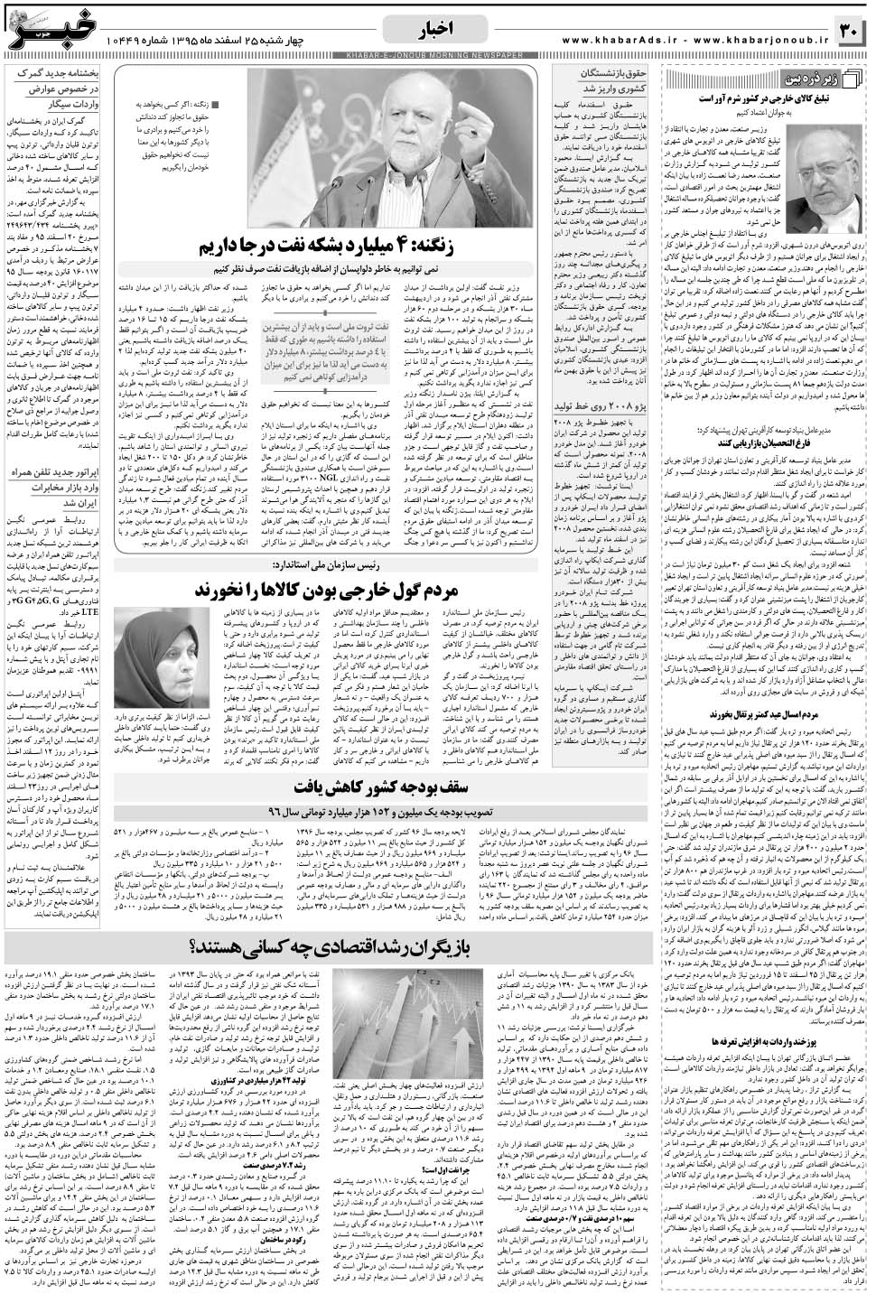 مشاهده صفحه ۳۰ روزنامه خبرجنوب تاریخ ۲۵ اسفند سال ۱۳۹۵