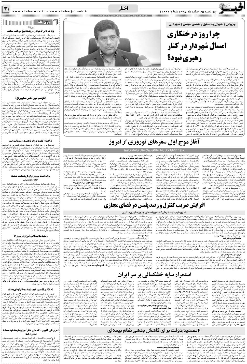 مشاهده صفحه ۳۱ روزنامه خبرجنوب تاریخ ۲۵ اسفند سال ۱۳۹۵