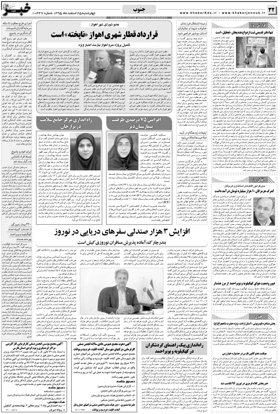 مشاهده صفحه ۳۲ روزنامه خبرجنوب تاریخ ۲۵ اسفند سال ۱۳۹۵